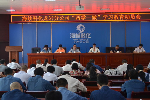 叶莉：海峡科化龙岩分公司召开“两学一做”学习动员会[2].jpg