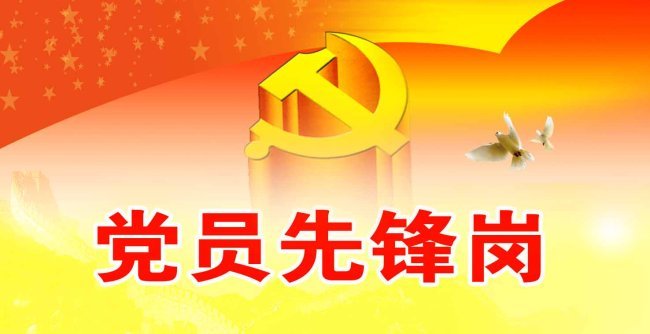 党员先锋插图1.jpg