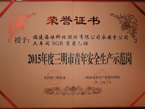 陈志雄：永安分公司六车间SGR荣获“三明市2015年度青安岗[2].jpg