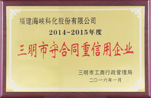 2014-2015年度三明市守合同重信用企业[2].jpg