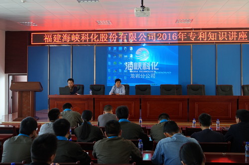 叶莉：海峡科化公司在龙岩举办2016年专利知识讲座1[2].jpg