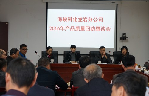 叶莉：海峡科化龙岩分公司召开2016年产品质量回返恳谈会1[2].jpg