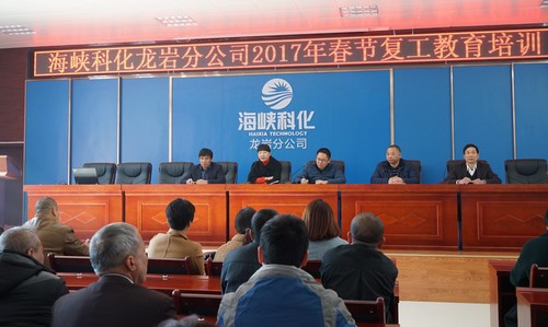 叶莉：海峡科化龙岩分公司举办春节后复工全员教育培训，图为总经理陈志华作动员讲话。[3].jpg