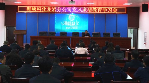 叶莉：海峡科化龙岩分公司召开党风廉洁教育学习会敲响“清明”警钟1[2].jpg