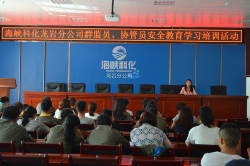 海峡科化龙岩分公司开展群监员、协管员安全教育与学习培训。图为：工会为群监员讲解《群监员的工作职责是什么？》徐敬华 摄.jpg