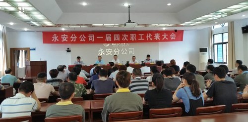 林艳红：永安分公司召开一届四次职工代表大会 (2).jpg