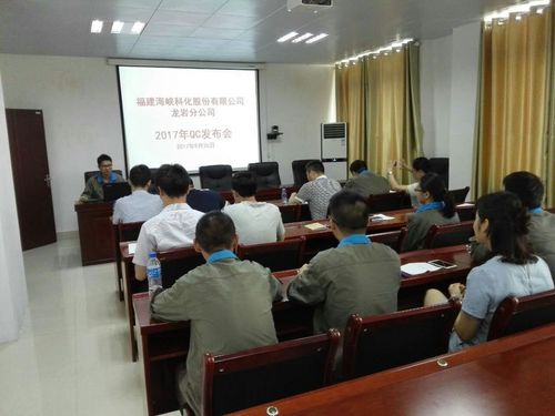 鲍俊：海峡科化龙岩分公司举办2017年QC成果发布会1[2].jpg