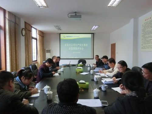 图文:朱桂霞 永安分公司召开生产安全事故应急预案评审会1.jpg 图文:朱桂霞 永安分公司召开生产安全事故应急预案评审会1.jpg