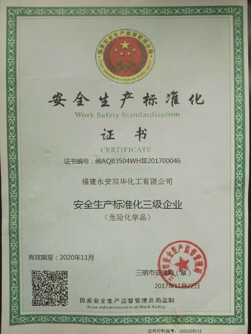 陈婷婷、彭华“图为公司安全标准化三级达标企业证书.jpg 陈婷婷、彭华“图为公司安全标准化三级达标企业证书.jpg