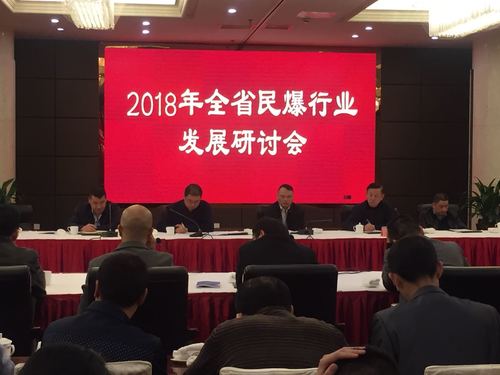 (机关二支部)蔡秀琴:增进互信 共克时艰,2018年全省民爆行业发展研讨会顺利召开03.jpg (机关二支部)蔡秀琴:增进互信 共克时艰,2018年全省民爆行业发展研讨会顺利召开03.jpg