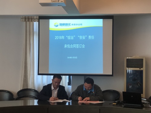 陈志雄:永安分公司召开2018年“综治、创安”责任承包合同签订会.jpg 陈志雄:永安分公司召开2018年“综治、创安”责任承包合同签订会.jpg