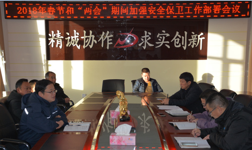 李锋:青海海西东诺公司召开“一节两会”期间安保工作部署会.jpg 李锋:青海海西东诺公司召开“一节两会”期间安保工作部署会.jpg