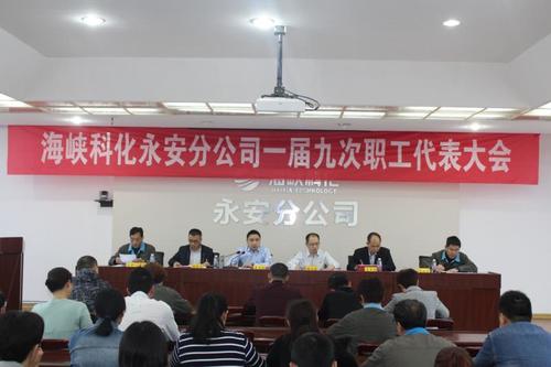林艳红：永安分公司召开一届九次职工代表大会.jpg