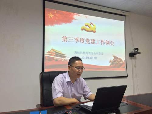 谢颜果：龙岩分公司召开2018年第三季度党建工作例会1.jpg