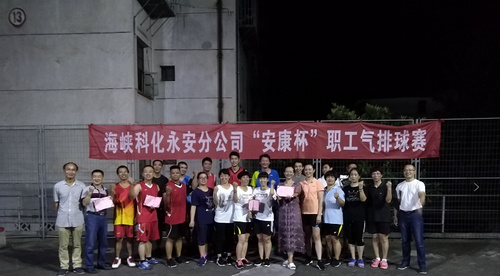 永安分公司工会成功举办“安康杯”职工气排球赛.jpg 永安分公司工会成功举办“安康杯”职工气排球赛.jpg