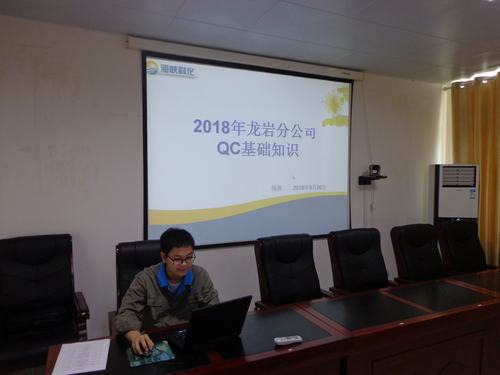 陈焘:龙岩分公司举行QC基础知识培训.jpg 陈焘:龙岩分公司举行QC基础知识培训.jpg