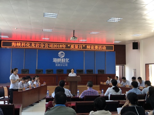 叶莉:龙岩分公司举办2018年质量月辩论赛活动.jpg 叶莉:龙岩分公司举办2018年质量月辩论赛活动.jpg