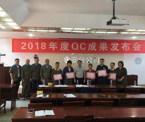 2018年QC成果发布会.jpg