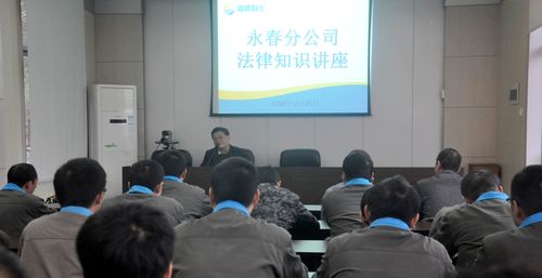 陈宏金:永春分公司举行法律知识讲座。.jpg 陈宏金:永春分公司举行法律知识讲座。.jpg