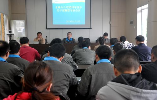 陈宏金:永春分公司召开中层干部履职述职会.jpg 陈宏金:永春分公司召开中层干部履职述职会.jpg