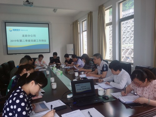 吴瑶:龙岩分公司召开2019年第二季度党建工作例会.jpg 吴瑶:龙岩分公司召开2019年第二季度党建工作例会.jpg