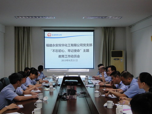 永安双华公司“不忘初心、牢记使命”主题教育工作动员部署会照片.jpg