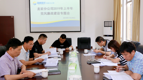 吴瑶：龙岩分公司召开2019年上半年党风廉政建设专题会.jpg