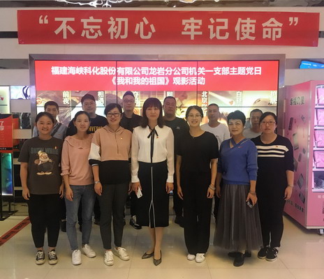 (采用)吴瑶:龙岩分公司机关一支部组织党员观看《我和我的祖国》_调整大小.jpg (采用)吴瑶:龙岩分公司机关一支部组织党员观看《我和我的祖国》_调整大小.jpg