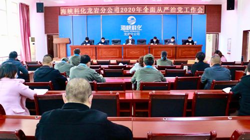 (建议采用)吴瑶:龙岩分公司召开2020年全面从严治党工作会1.jpg (建议采用)吴瑶:龙岩分公司召开2020年全面从严治党工作会1.jpg