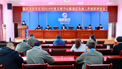 (采用)吴瑶:龙岩分公司党委召开2019年度支部书记抓基层党建工作述职评议会1.jpg (采用)吴瑶:龙岩分公司党委召开2019年度支部书记抓基层党建工作述职评议会1.jpg