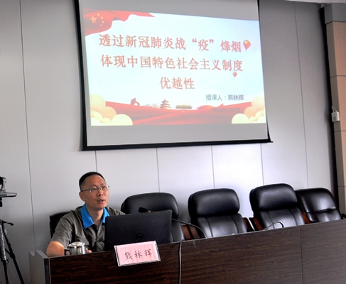 （二）党委书记熊林辉上主题为“透过新冠肺炎战疫烽烟，体现中国特色社会主义制度优越性”的党课.JPG