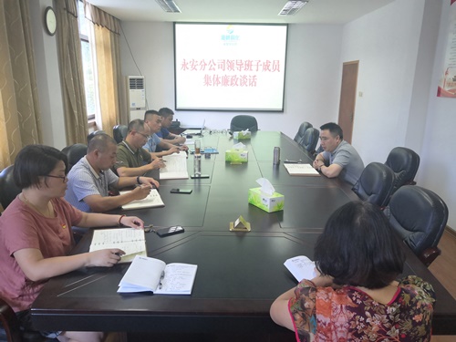 （建议采用）永安分公司陈志雄：永安分公司领导班子集体廉政谈话.jpg