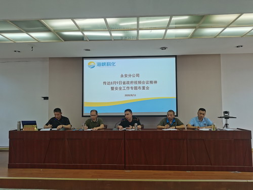 永安分公司叶珊珊:永安分公司组织召开传达8�?日省政府视频会议精神暨安全工作专题布置会 (2)_调整大小.jpg 永安分公司叶珊珊:永安分公司组织召开传达8�?日省政府视频会议精神暨安全工作专题布置会 (2)_调整大小.jpg