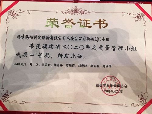 永安分公司曹凌霞：永安分公司新越QC小组荣获福建省二〇二〇年度质量管理小组成果一等奖.jpg