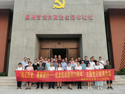 海科永春 刘敏 永春分公司开展“铭记历史,砥砺前行”纪念抗战胜�?5周年主题党日教育活动_调整大小.jpg 海科永春 刘敏 永春分公司开展“铭记历史,砥砺前行”纪念抗战胜�?5周年主题党日教育活动_调整大小.jpg