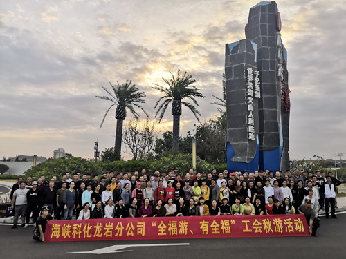 苏艳�?海峡科化龙岩分公司工会开展“全福游、有全福”秋游活动_调整大小.jpg