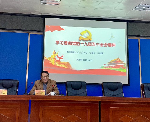 吴瑶:海峡科化公司党委书记、董事长吴彩洪到龙岩分公司作十九届五中全会精神宣讲报告~1.jpg 吴瑶:海峡科化公司党委书记、董事长吴彩洪到龙岩分公司作十九届五中全会精神宣讲报告~1.jpg