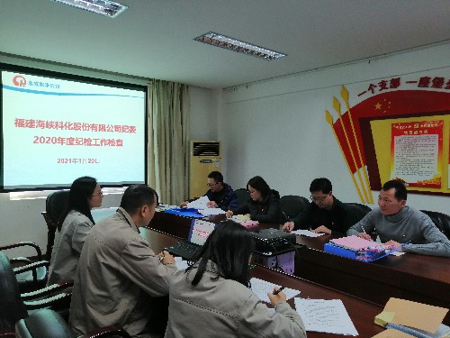 永安双华公司邓焱珍:海科纪委到双华公�?020年度纪检工作检查~1.jpg 永安双华公司邓焱珍:海科纪委到双华公�?020年度纪检工作检查~1.jpg