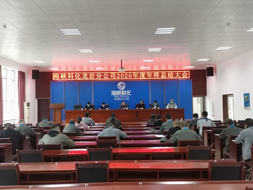 丁海峰:海峡科化龙岩分公司召开2020年度年终总结大会(改).jpg 丁海峰:海峡科化龙岩分公司召开2020年度年终总结大会(改).jpg