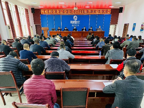 吴瑶：龙岩分公司召开�?021年开工动员大会~1.jpg