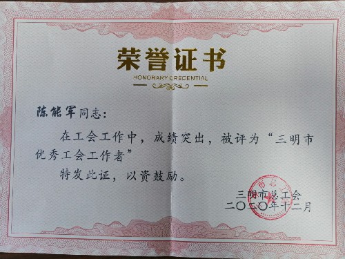 三明市优秀工会工作者~1.jpg