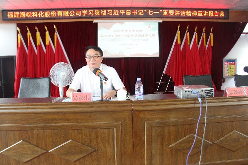 福安分公司胡廷淦:图�?�?5日海峡科化公司党委书记、董事长吴彩洪到福安分公司宣讲习近平总书记“七一”重要讲话精�?~1.jpg 福安分公司胡廷淦:图�?�?5日海峡科化公司党委书记、董事长吴彩洪到福安分公司宣讲习近平总书记“七一”重要讲话精�?~1.jpg
