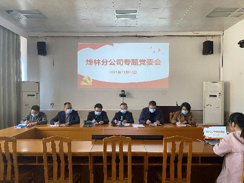 烽林林美玲:传达贯彻十九届六中全会专题党委会~1.jpg 烽林林美玲:传达贯彻十九届六中全会专题党委会~1.jpg