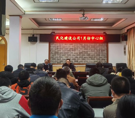 徐澍�?民化建设+民化建设公司召开2022年第1次理论学习中心组学习会~1.jpg 徐澍�?民化建设+民化建设公司召开2022年第1次理论学习中心组学习会~1.jpg