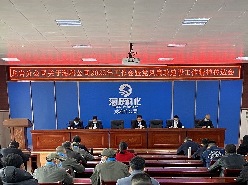 张力燕:龙岩分公司专题学习传达海峡科化公�?022年工作会暨党风廉政建设工作精神~1.jpg 张力燕:龙岩分公司专题学习传达海峡科化公�?022年工作会暨党风廉政建设工作精神~1.jpg