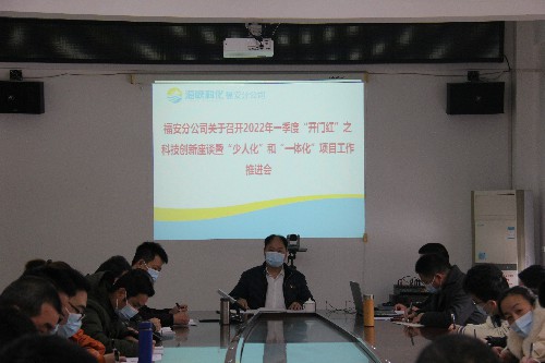 福安分公司胡廷淦:图�?�?日张瑞林主持召开2022年一季度“开门红”之科技创新座谈暨“少人化”和~1.jpg 福安分公司胡廷淦:图�?�?日张瑞林主持召开2022年一季度“开门红”之科技创新座谈暨“少人化”和~1.jpg