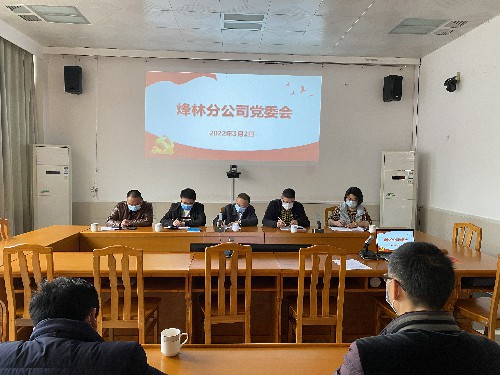 烽林连珂莹:烽林分公司召开党委会深入学习贯彻省委“提高效率、提升效能、提增效益”行动精�?(1)~1.jpg 烽林连珂莹:烽林分公司召开党委会深入学习贯彻省委“提高效率、提升效能、提增效益”行动精�?(1)~1.jpg