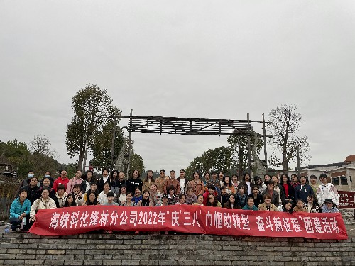 烽林连珂莹:海峡科化烽林分公司开展“庆‘三八’巾帼助转型 奋斗新征程”团建活�?~1.jpg 烽林连珂莹:海峡科化烽林分公司开展“庆‘三八’巾帼助转型 奋斗新征程”团建活�?~1.jpg