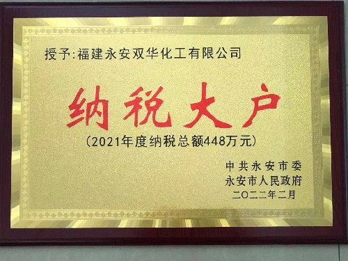 永安双华公司吴泉艳：永安双华公司荣获�?021年度纳税大户”称�?~1.jpg