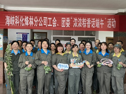 (采用)烽林连珂莹:海峡科化烽林分公司开展“浓浓粽香话端午”活�?(1).jpg (采用)烽林连珂莹:海峡科化烽林分公司开展“浓浓粽香话端午”活�?(1).jpg
